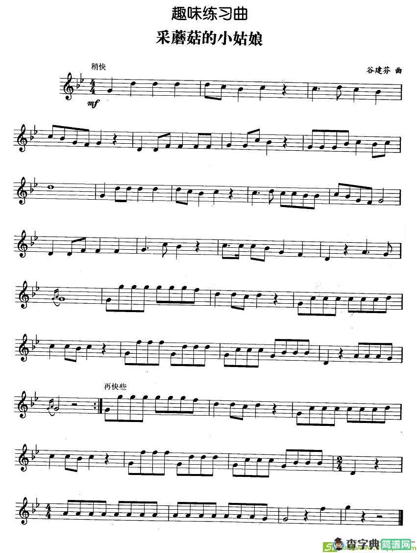 趣味练习曲：采蘑菇的小姑娘铜管谱