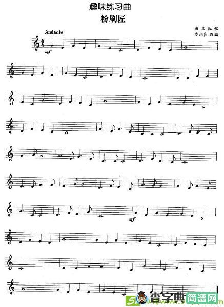 趣味练习曲：粉刷匠铜管谱
