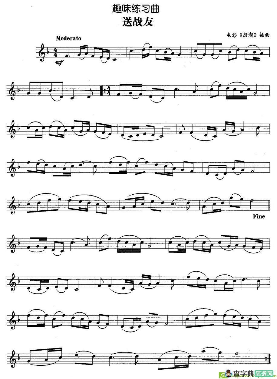 趣味练习曲：送战友铜管谱