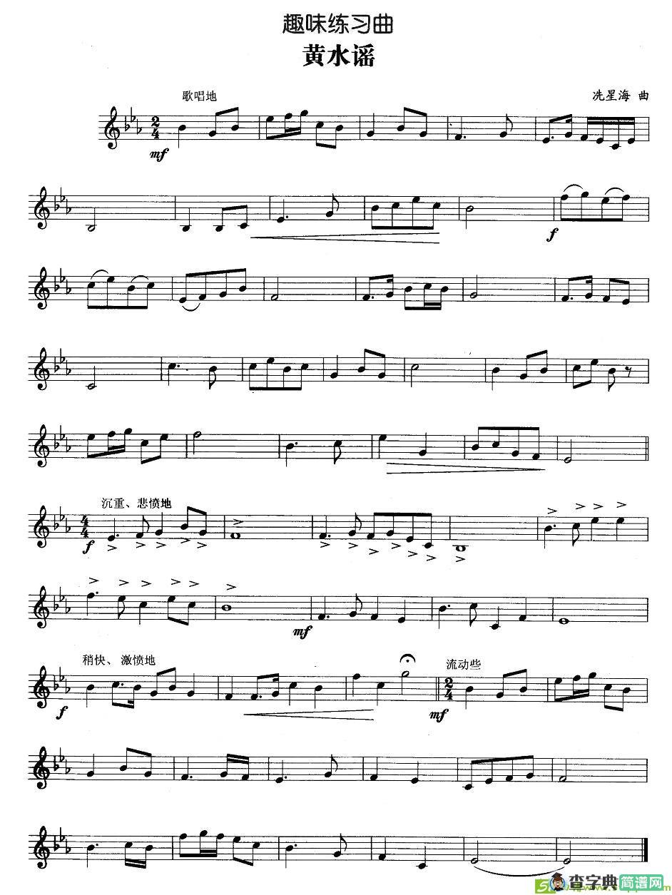 趣味练习曲：黄水谣铜管谱