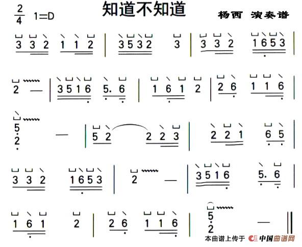 知道不知道（杨西演奏版）古筝谱/简谱