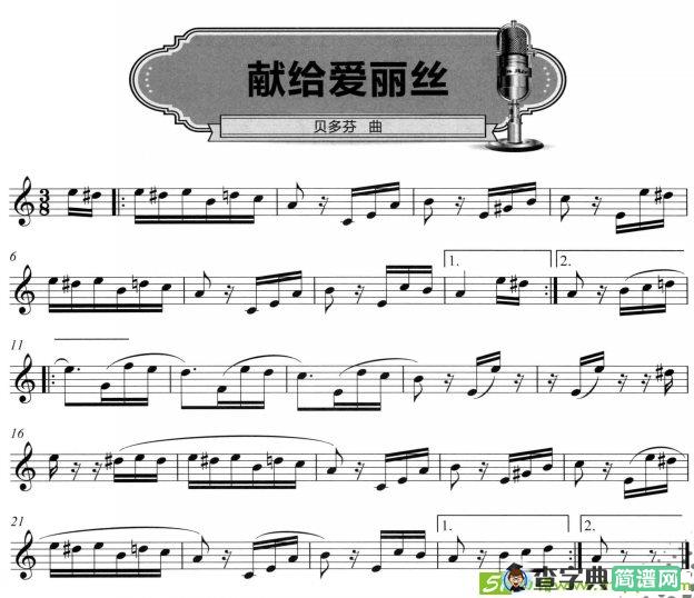 献给爱丽丝（线谱）萨克斯谱