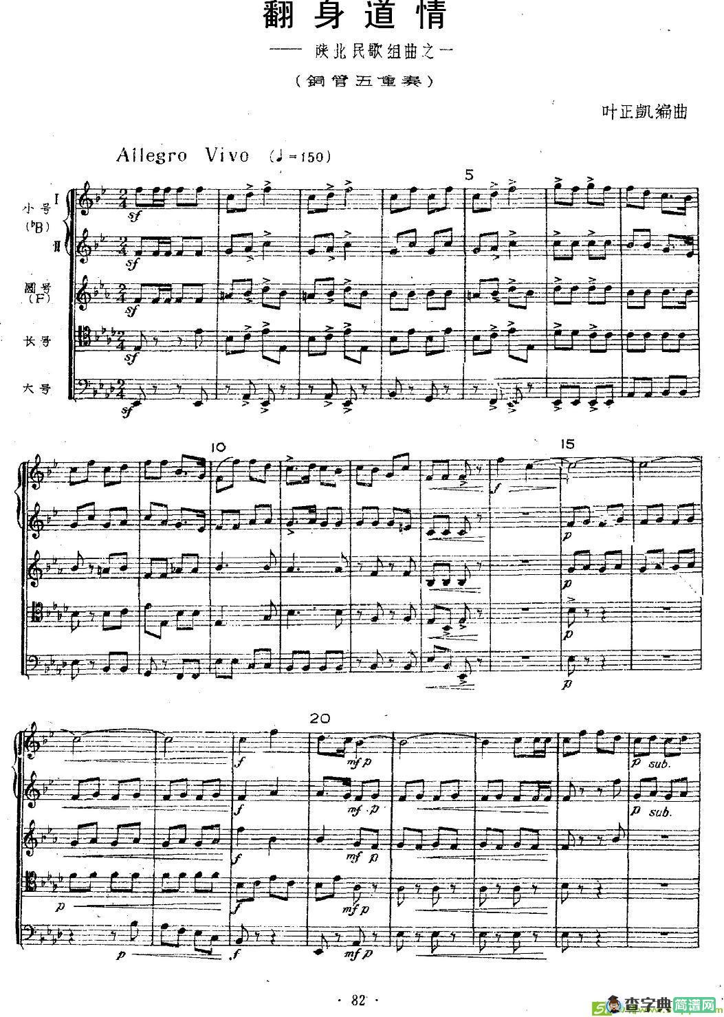 翻身道情铜管谱(叶正凯作曲)