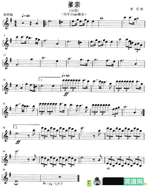 爹亲萨克斯谱(亚东作曲)