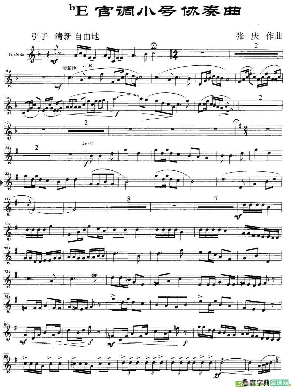 降E宫调小号协奏曲铜管谱(张庆作曲)