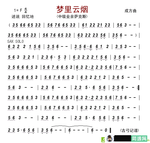 梦里云烟萨克斯谱