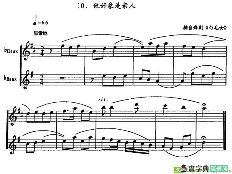 他好像是亲人（二重奏）萨克斯谱