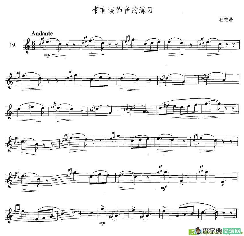 萨克斯练习曲合集带有装饰音的练习萨克斯谱(杜维若作曲)