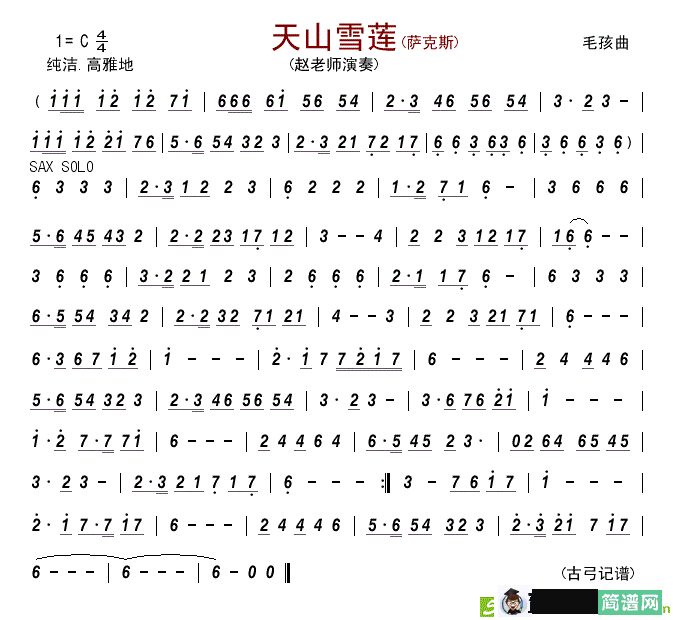 天山雪莲(萨克斯)萨克斯谱