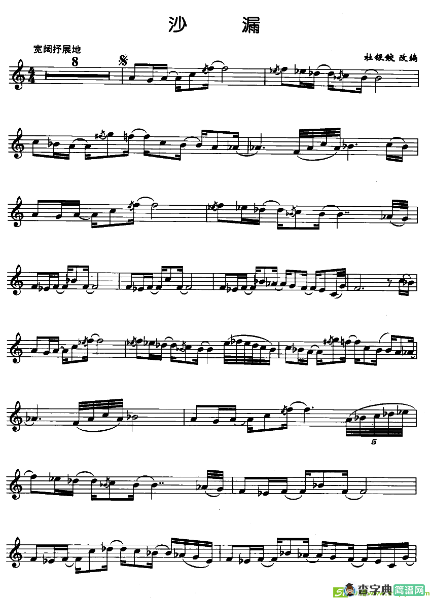 沙漏萨克斯曲谱(杜银鲛改编作曲)