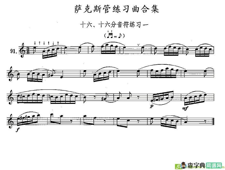 练习曲合集：16、十六分音符练习一萨克斯谱(王清泉作曲)