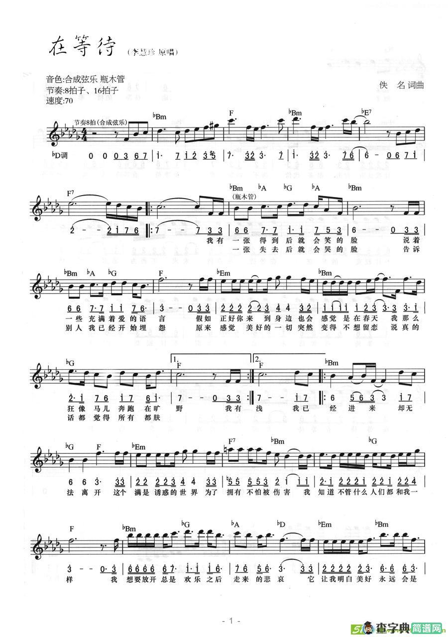 在等待电子琴谱(佚名作曲,李慧珍演唱)
