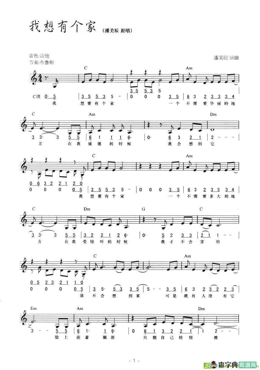 我想有个家电子琴谱(潘美辰作曲,潘美辰演唱)