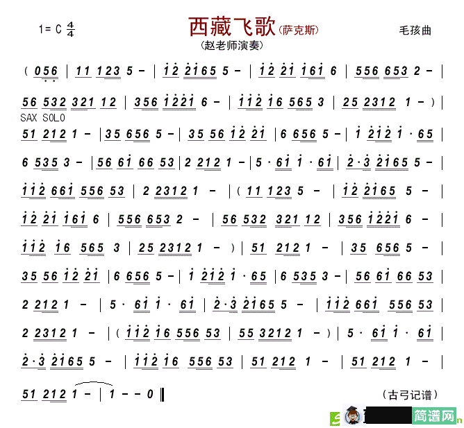 西藏飞歌(萨克斯)萨克斯谱