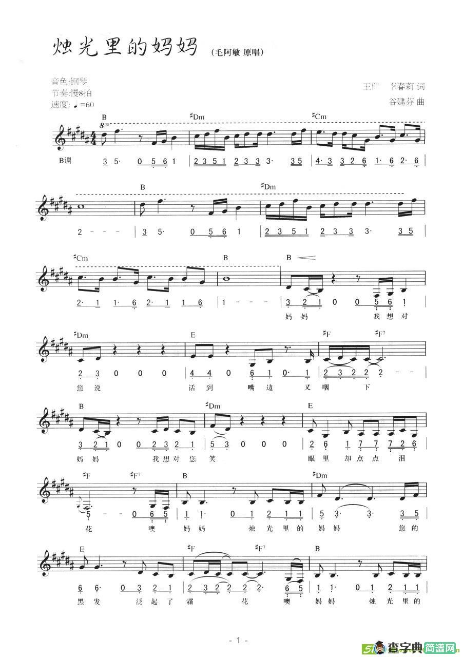 烛光里的妈妈电子琴谱(谷建芬作曲,毛阿敏演唱)