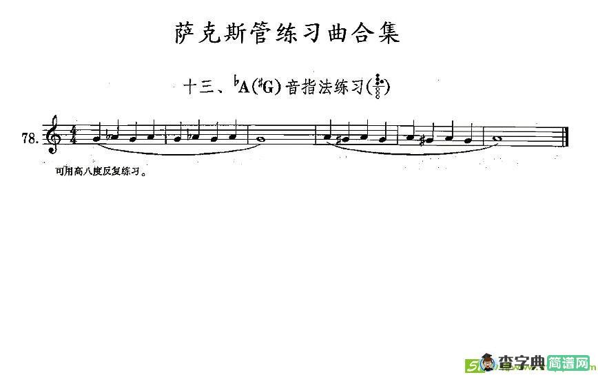 练习曲合集：13、降A音指法练习萨克斯谱