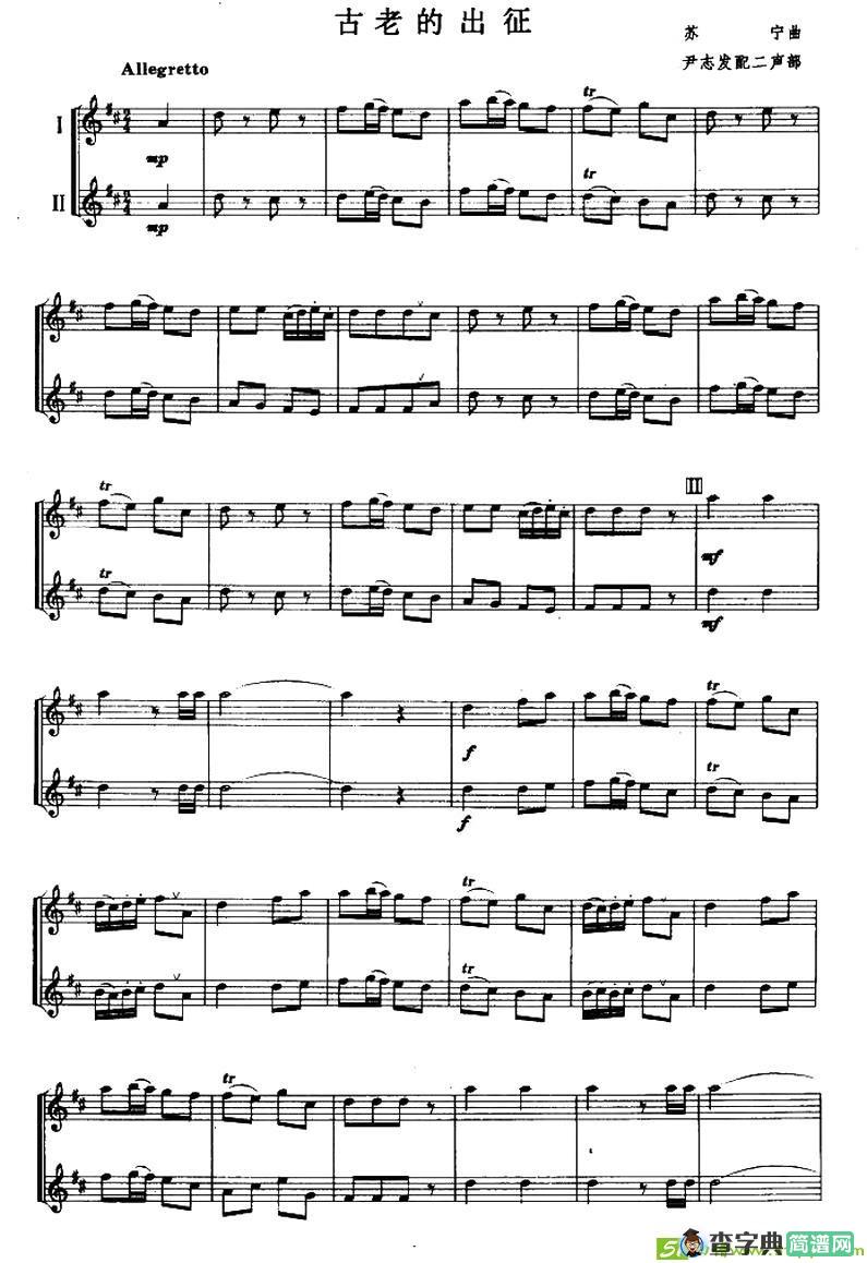 古老的出征萨克斯谱(苏宁作曲作曲)