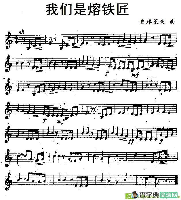 我们是熔铁匠萨克斯曲谱([前苏联]史库莱夫作曲)