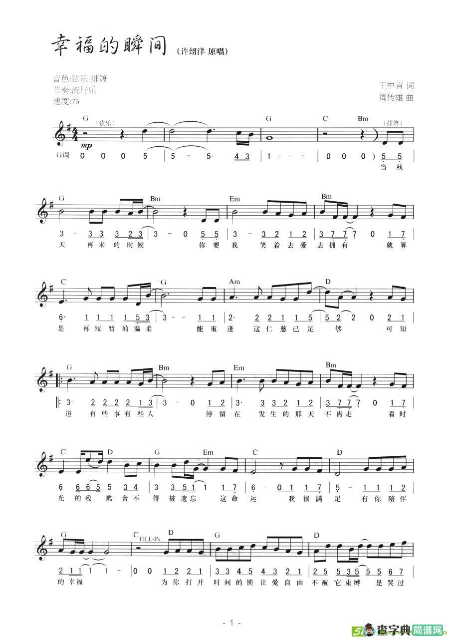 幸福的瞬间电子琴谱(周传雄作曲,许绍洋演唱)
