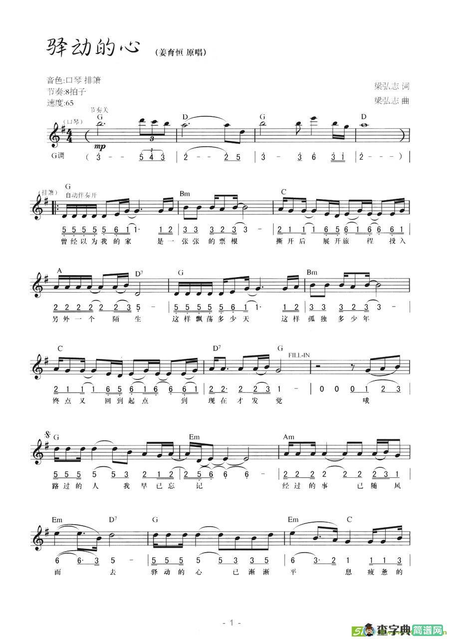 驿动的心电子琴谱(梁弘志作曲,姜育恒演唱)