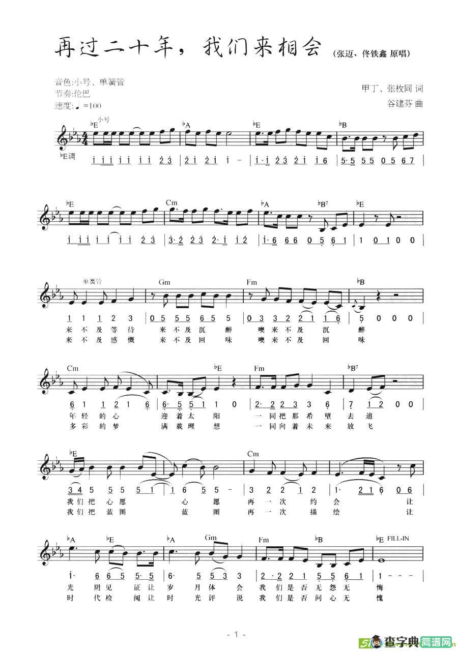 再过二十年，我们来相会电子琴谱(谷建芬作曲,张迈演唱)
