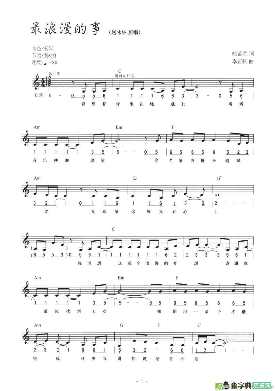 最浪漫的事电子琴谱(李正帆作曲,赵咏华演唱)