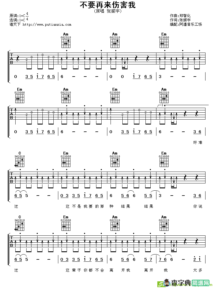 不要再来伤害我吉他谱(郑智化作曲作曲,张振宇演唱)