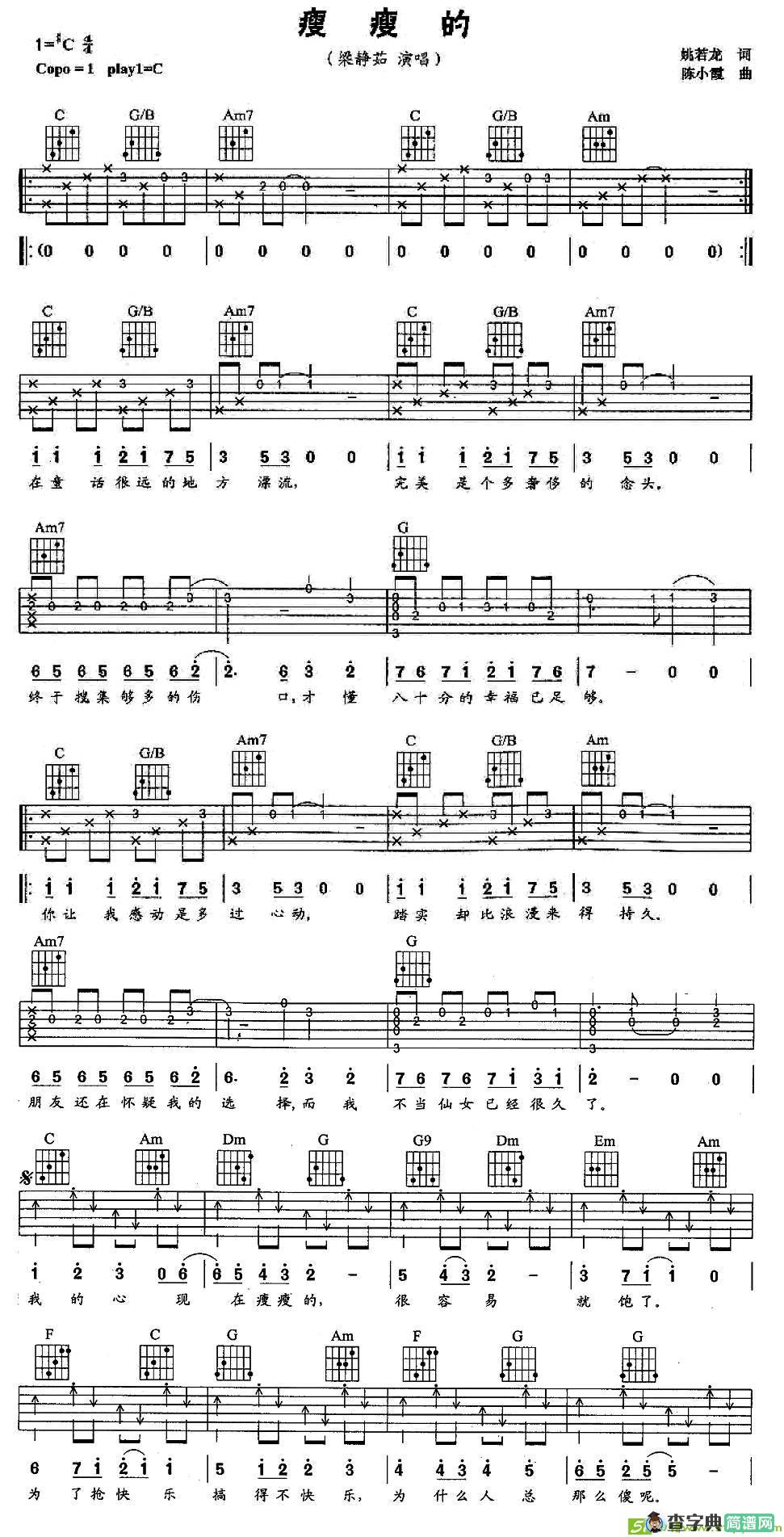 瘦瘦的吉他谱(陈小霞作曲,梁静茹演唱)