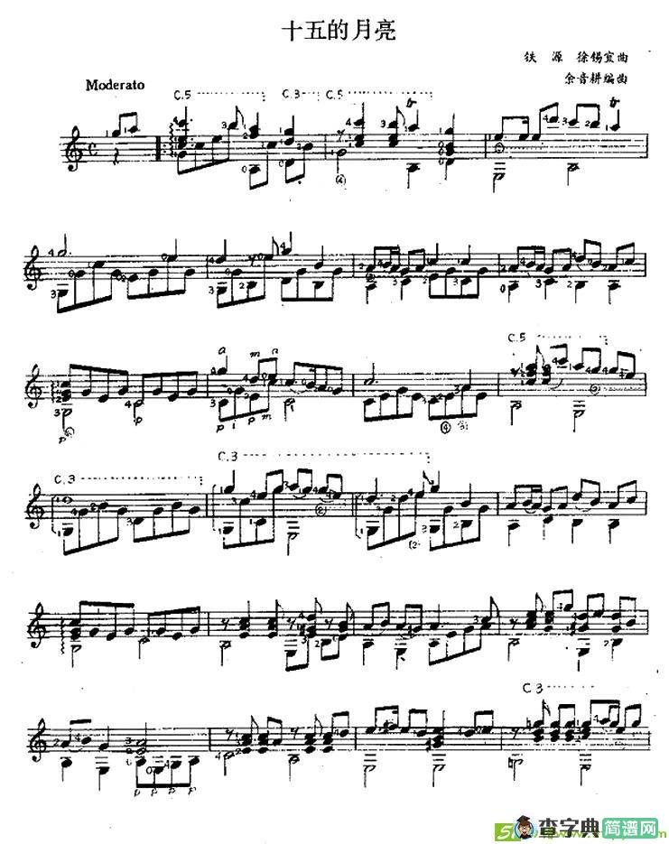 十五的月亮吉他谱(铁源作曲)