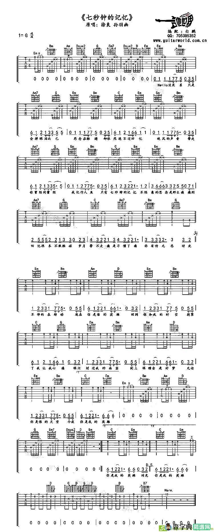 七秒钟的记忆吉他谱(白鹏作曲)