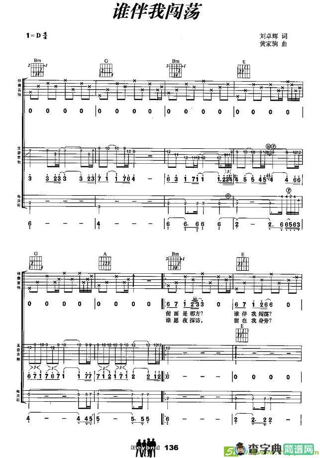 谁伴我闯荡吉他谱(黄家驹作曲)