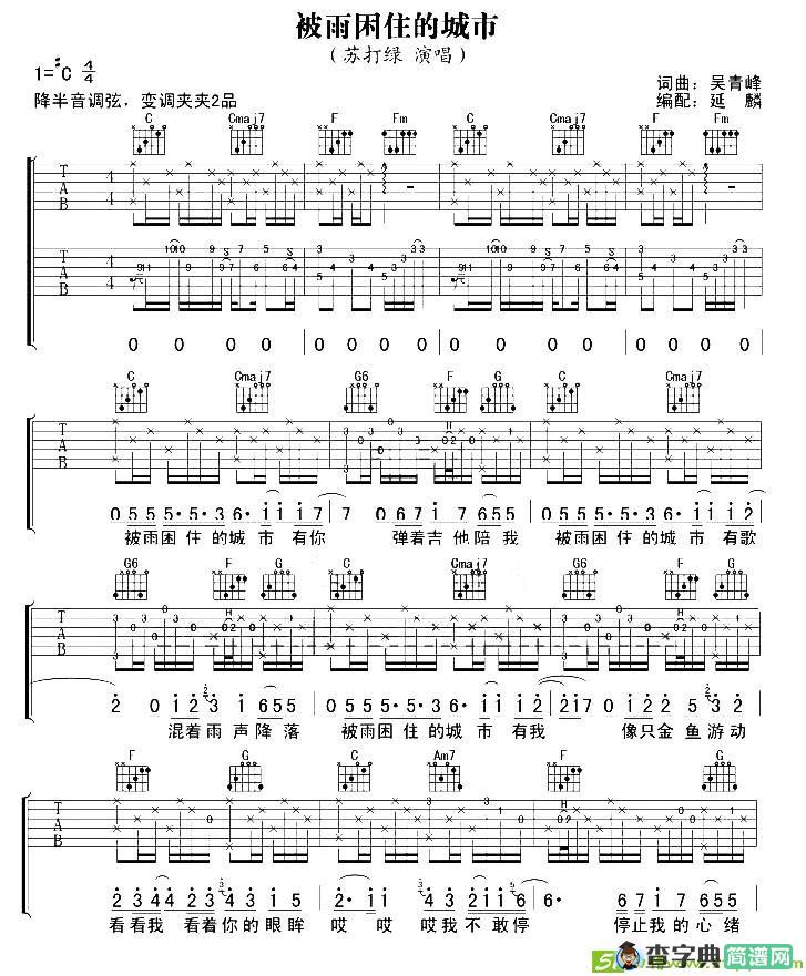 被雨困住的城市吉他谱(延麟作曲,苏打绿演唱)