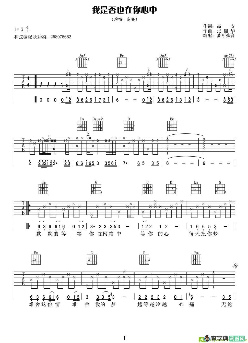 我是否也在你心中吉他谱(张锦华作曲,高安演唱)