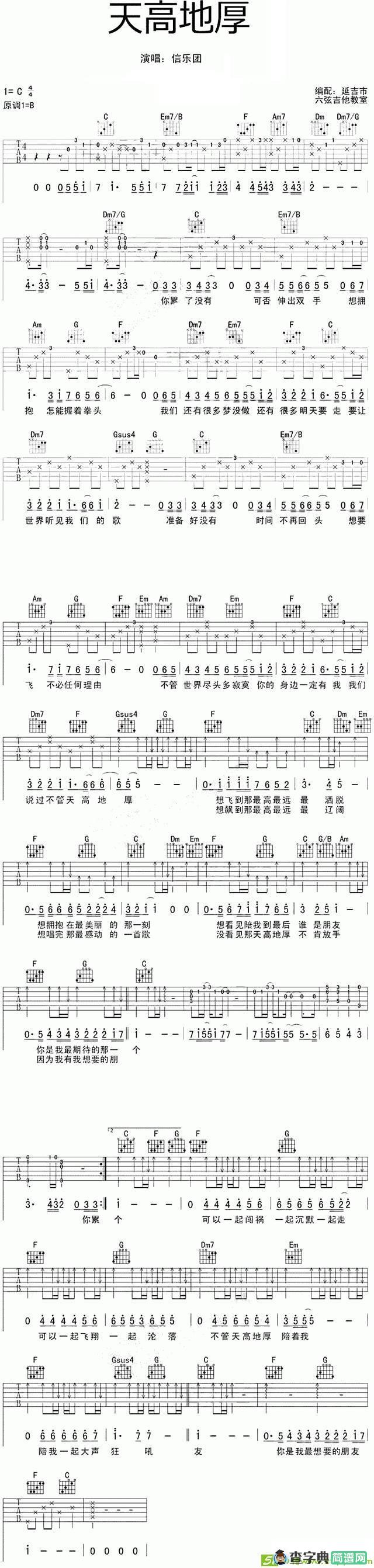 天高地厚吉他谱(信乐团演唱)