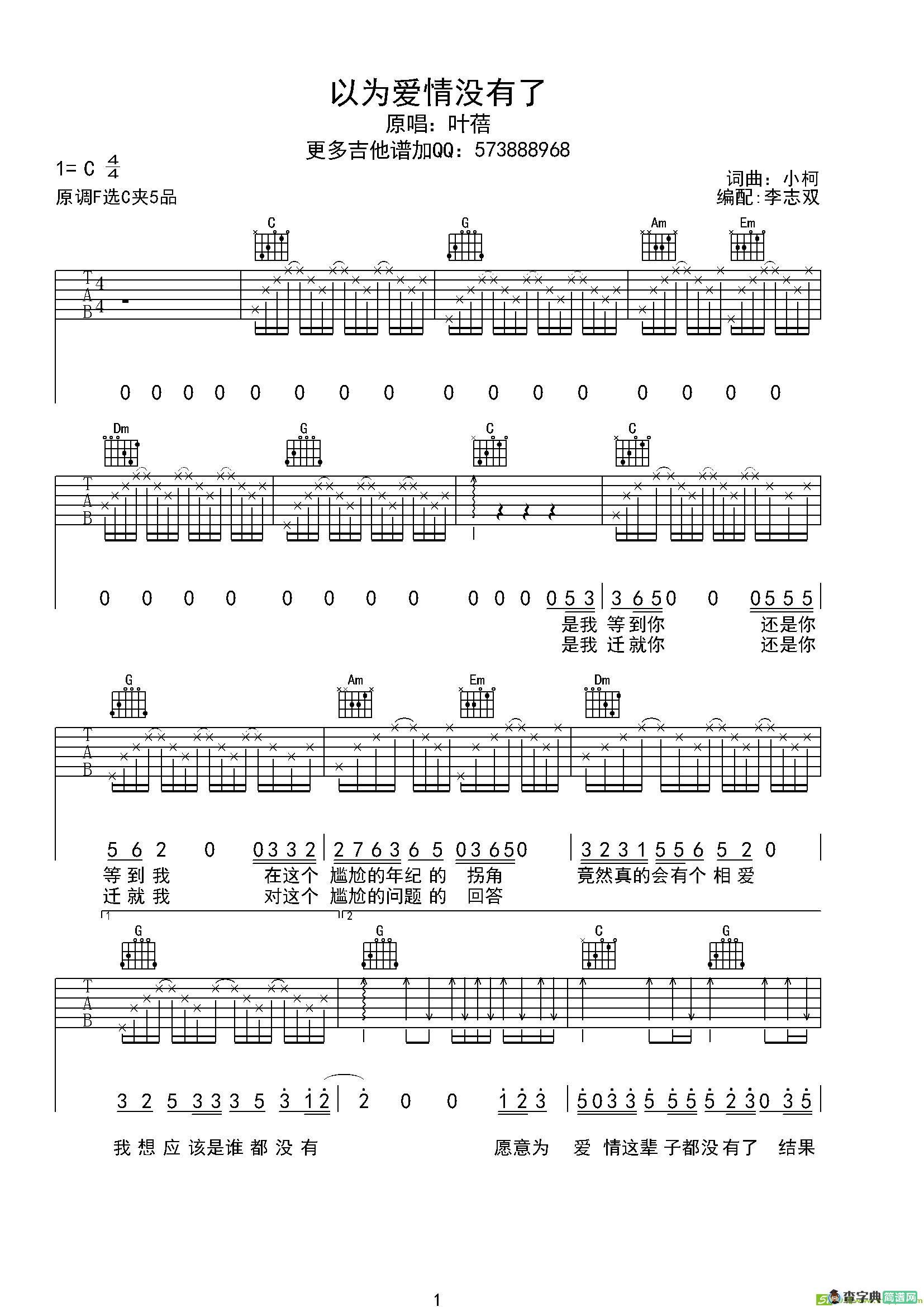 以为爱情没有了吉他谱(小柯作曲,叶蓓演唱)