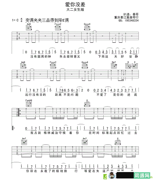 爱你没差吉他谱(春哥作曲)