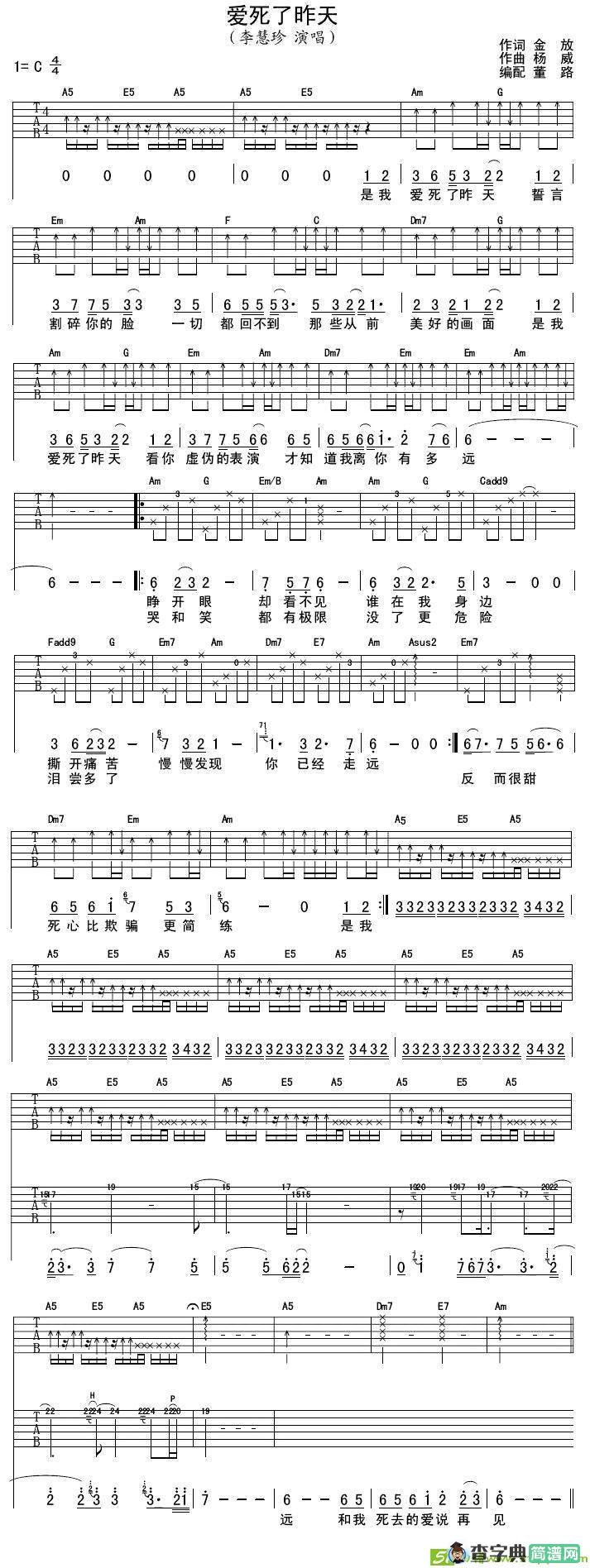 爱死了昨天吉他谱(杨威作曲,李慧珍演唱)