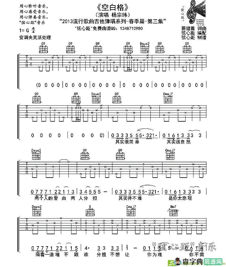 空白格吉他谱(弦心距编配作曲,杨宗纬演唱)