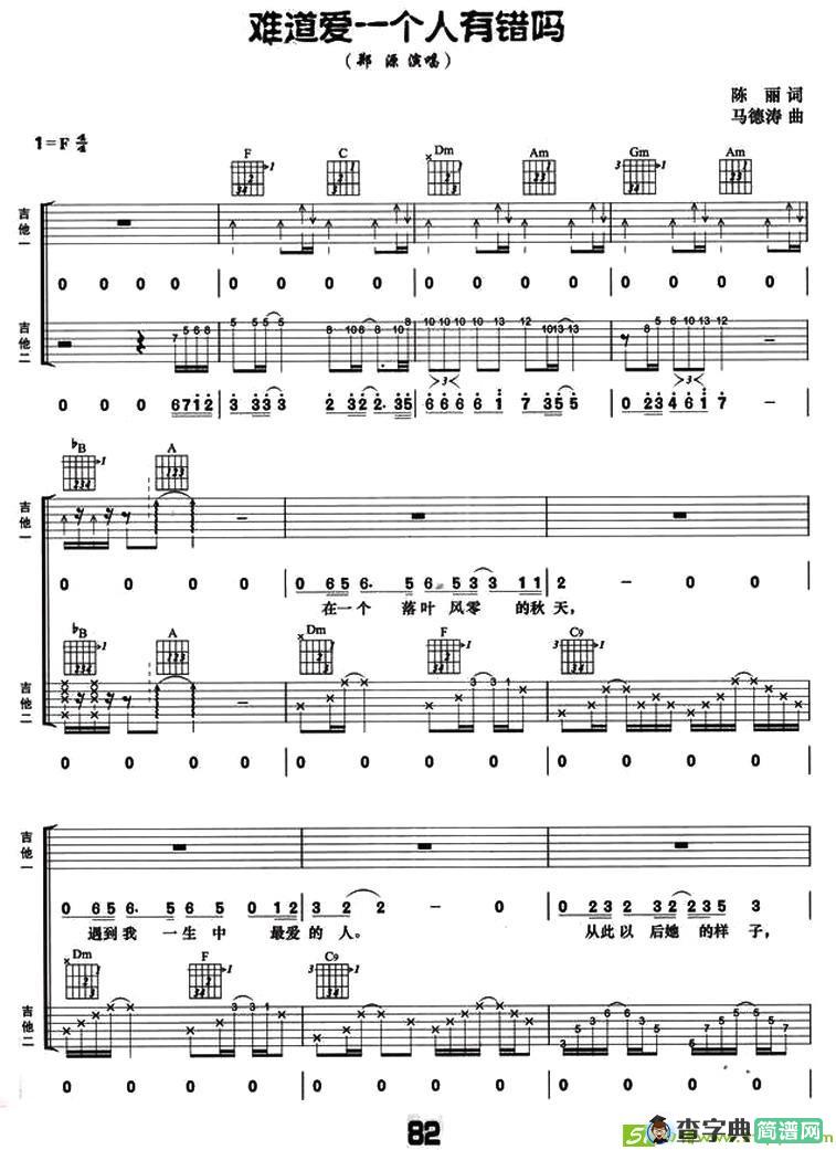 难道爱一个人有错么吉他谱(马德涛作曲,郑源演唱)