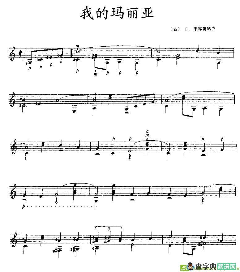 我的玛丽亚吉他谱([古]E·莱库奥纳作曲)