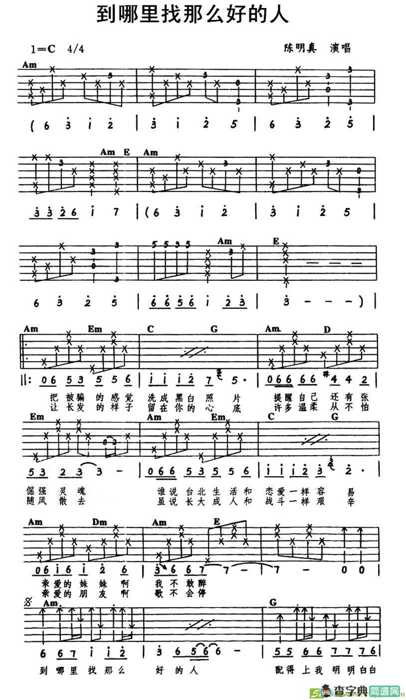 到哪里找那么好的人吉他谱(陈进兴作曲,陈明真演唱)