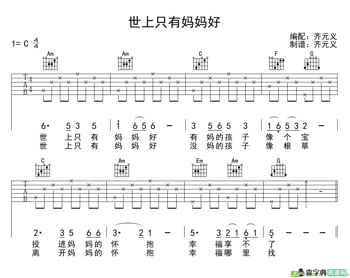 世上只有妈妈好吉他谱(齐元义编配作曲)