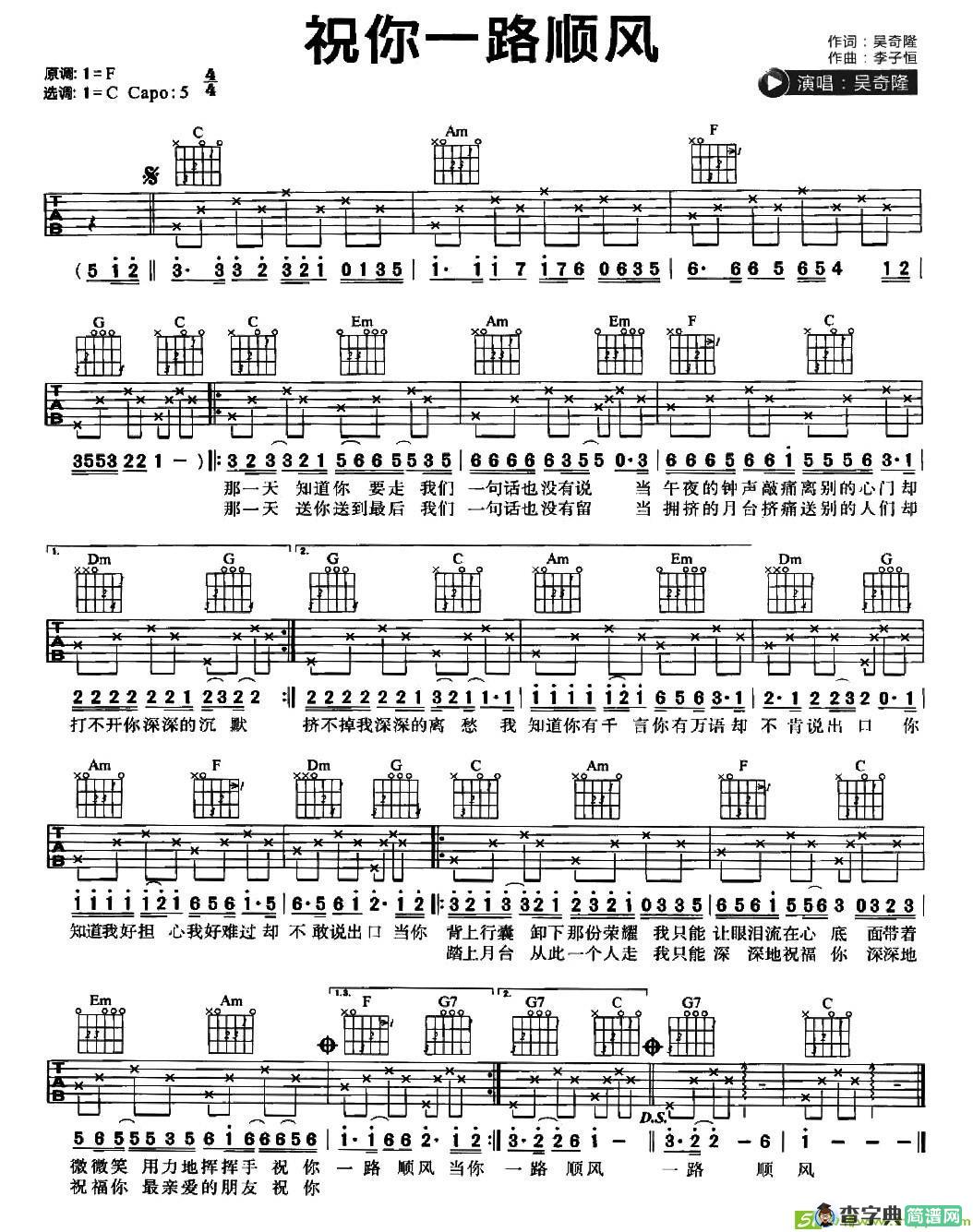 祝你一路顺风吉他谱(李子恒作曲,吴奇隆演唱)