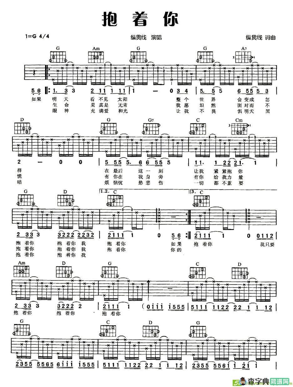 抱着你吉他谱(纵贯线作曲,纵贯线演唱)