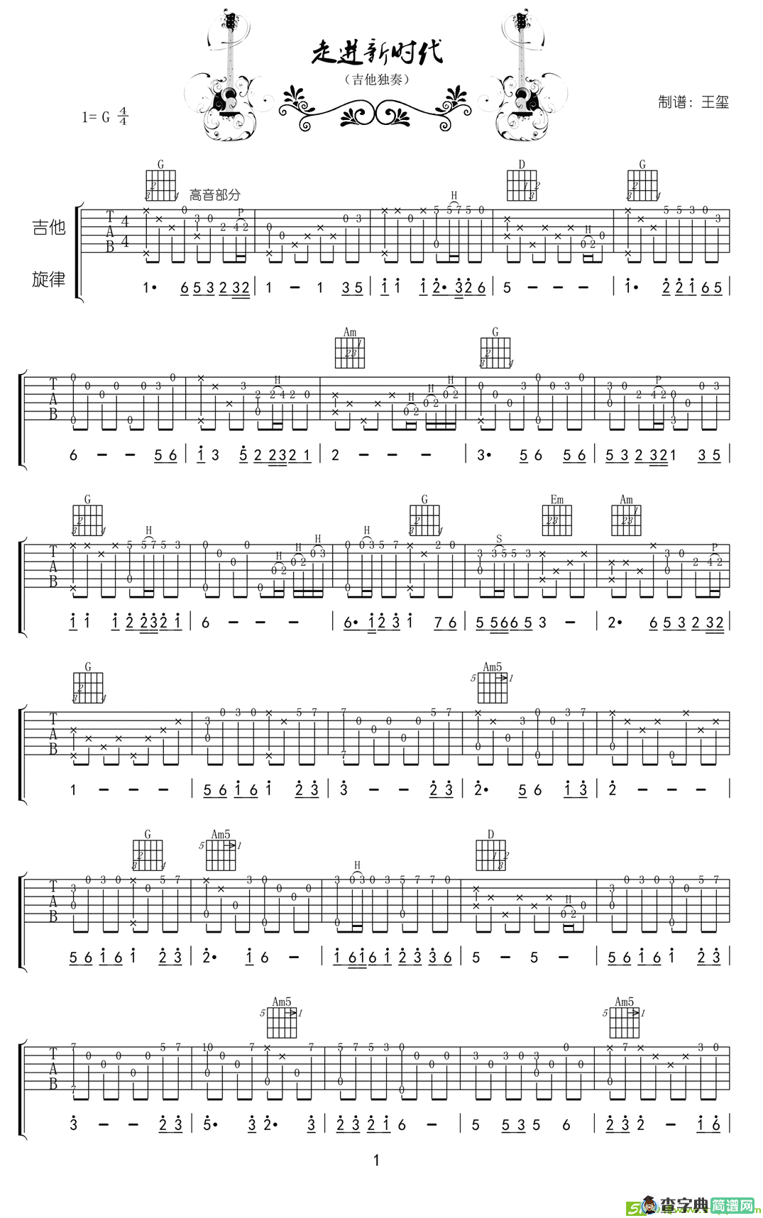 走进新时代吉他谱(王玺制谱作曲)