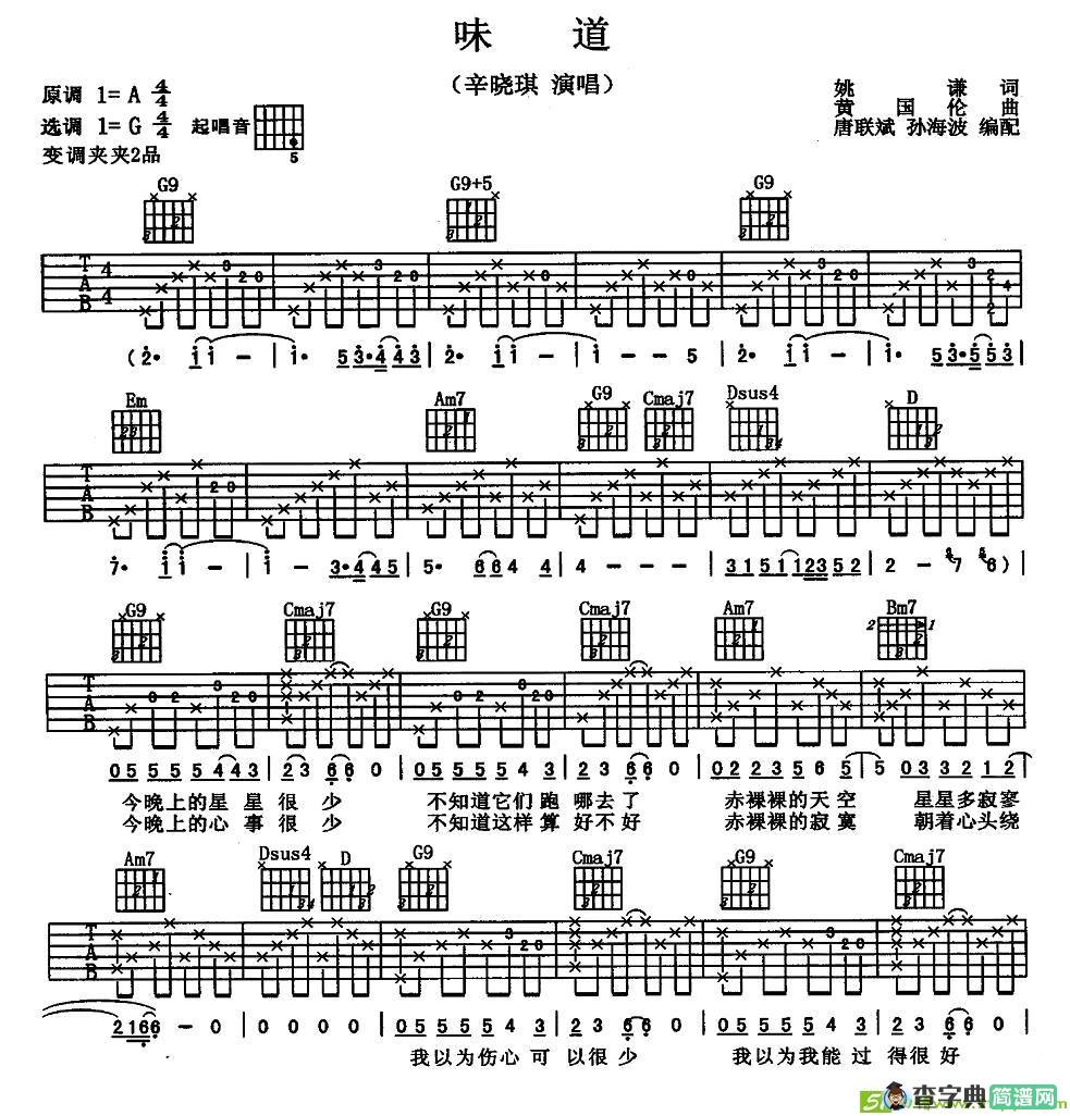 味道吉他谱(黄国伦作曲,辛晓琪演唱)