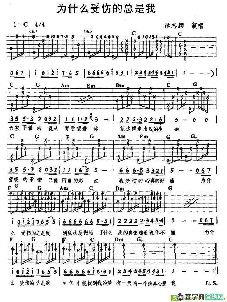 为什么受伤的总是我吉他谱(陈大力作曲,林志颖演唱)