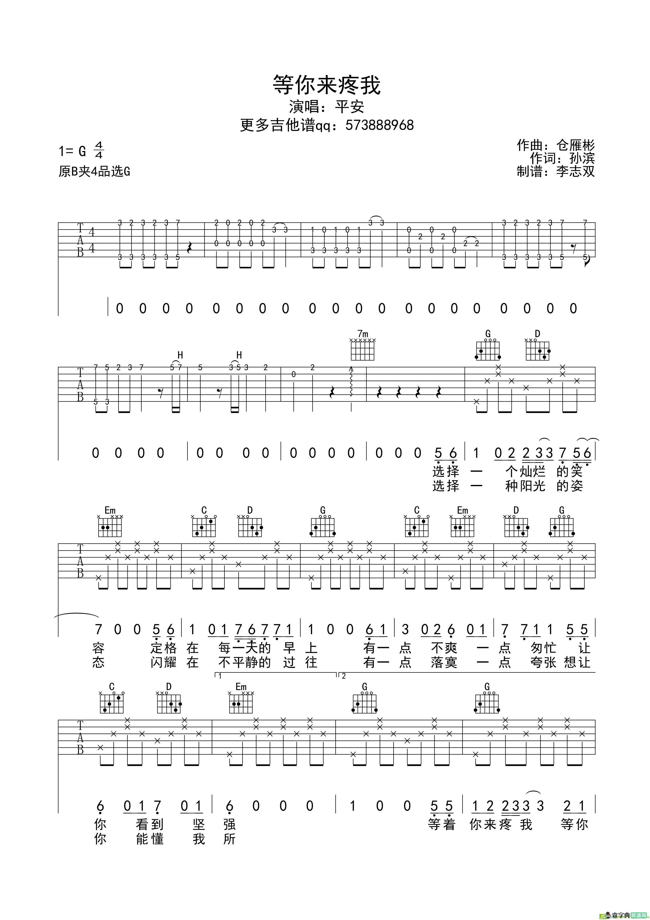 等你来疼我吉他谱(仓雁滨作曲,平安演唱)