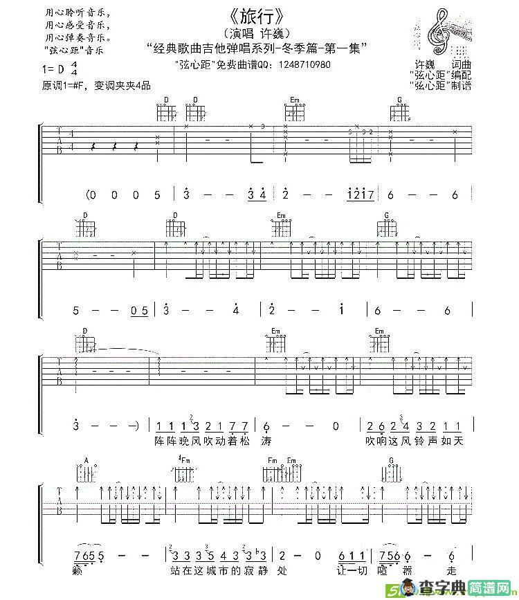旅行吉他谱(弦心距编配作曲)