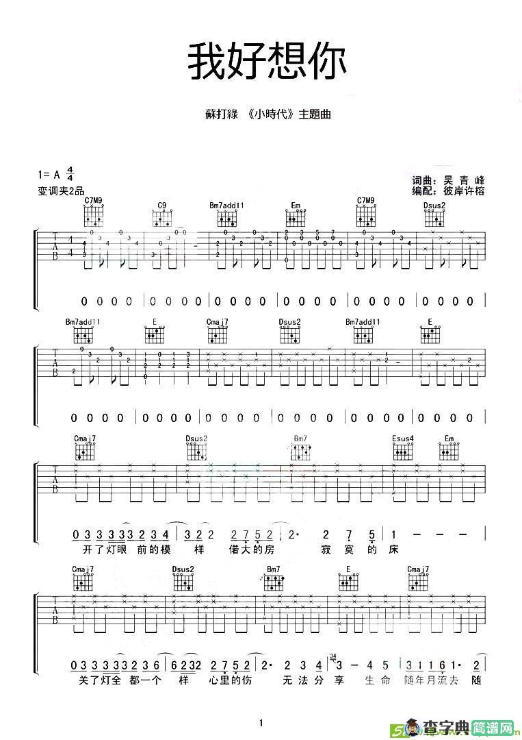 我好想你吉他谱(吴青峰作曲)